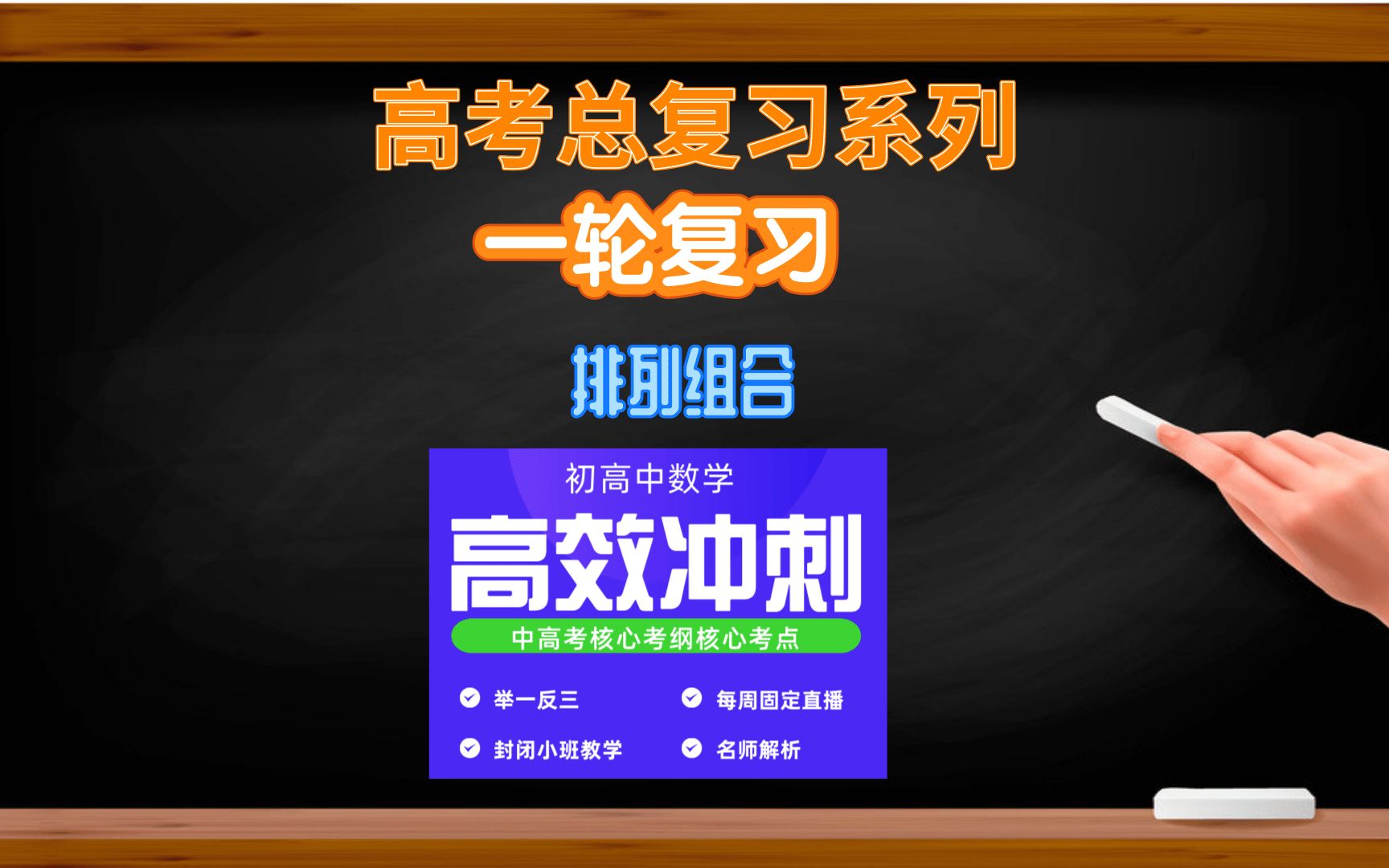 高三一轮复习排列组合直接法优先法捆绑法插空法间接法消序定序法哔哩哔哩bilibili