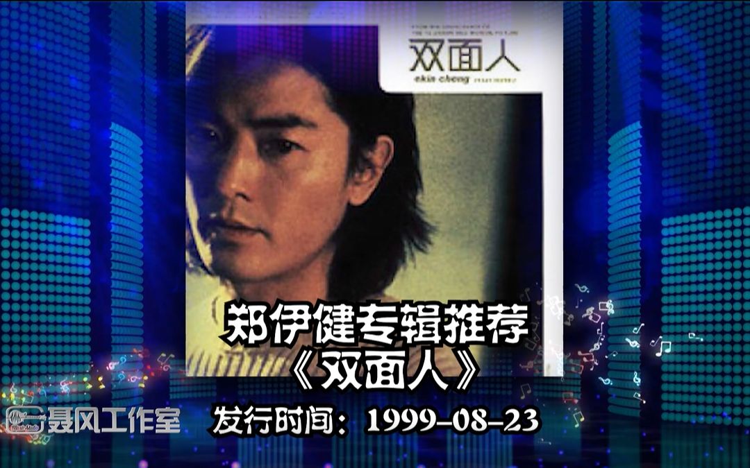 郑伊健专辑推荐:《双面人》发行日期:19990823哔哩哔哩bilibili