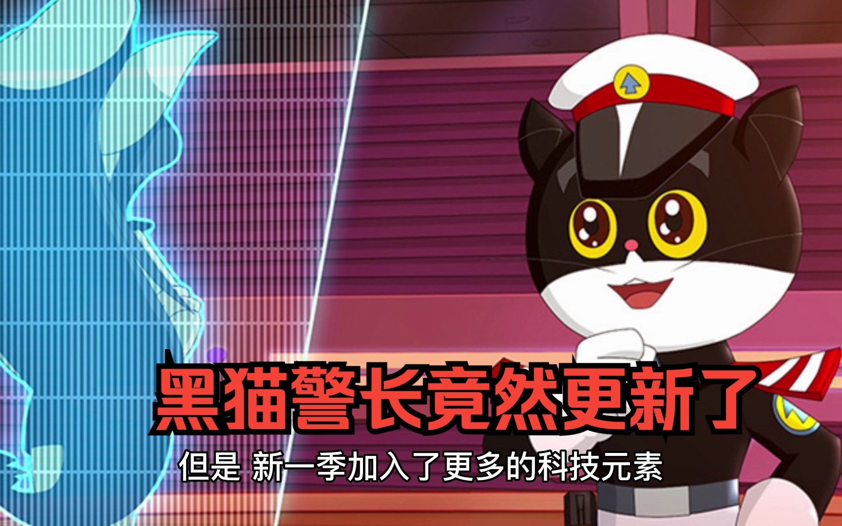 黑猫警长竟然更新了哔哩哔哩bilibili