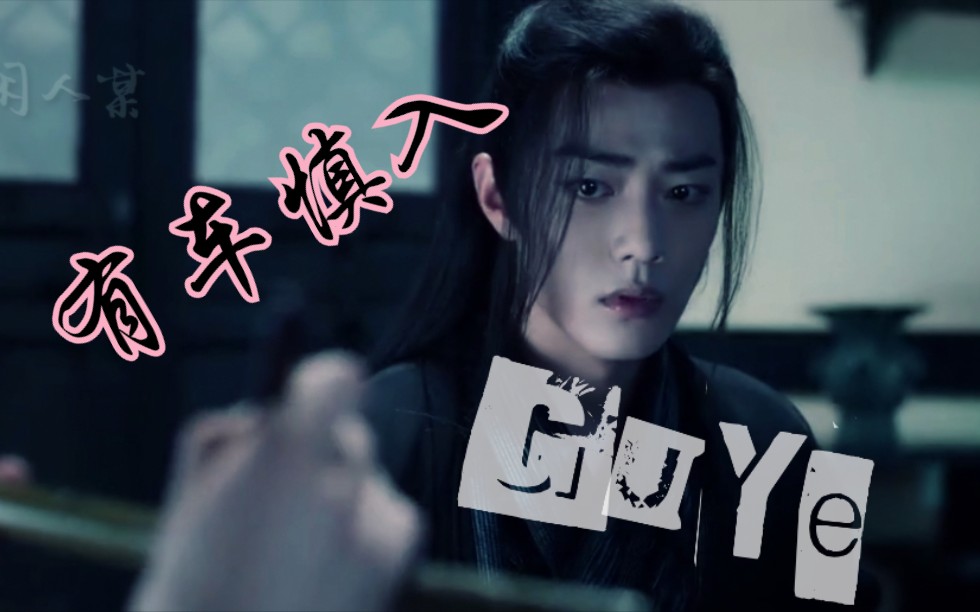 【陈情令】【车慎/微黑化】【忘羡】(有车慎入)孤夜哔哩哔哩bilibili