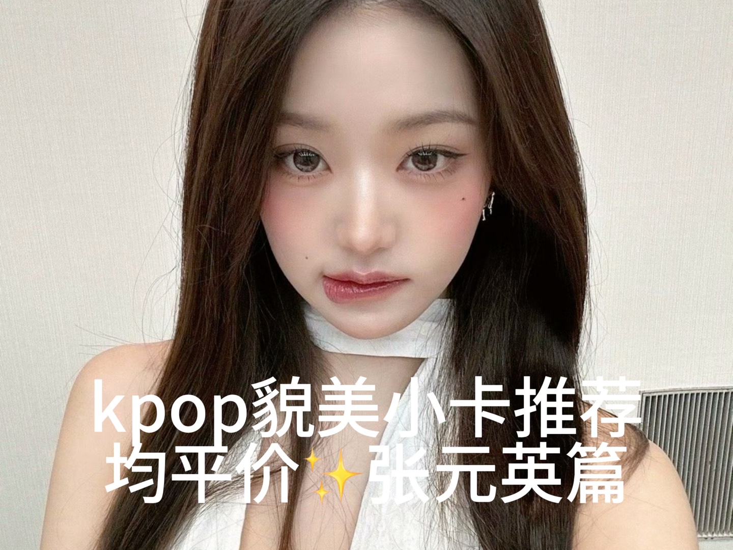 kpop张元英小卡推荐哔哩哔哩bilibili