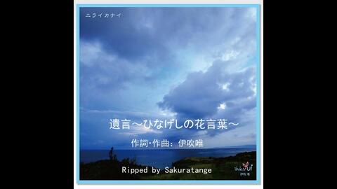 伊吹唯 遺言 ひなげしの花言葉 10th Album ニライカナイ 哔哩哔哩