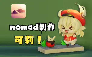 下载视频: 用Nomad制作Q版可莉