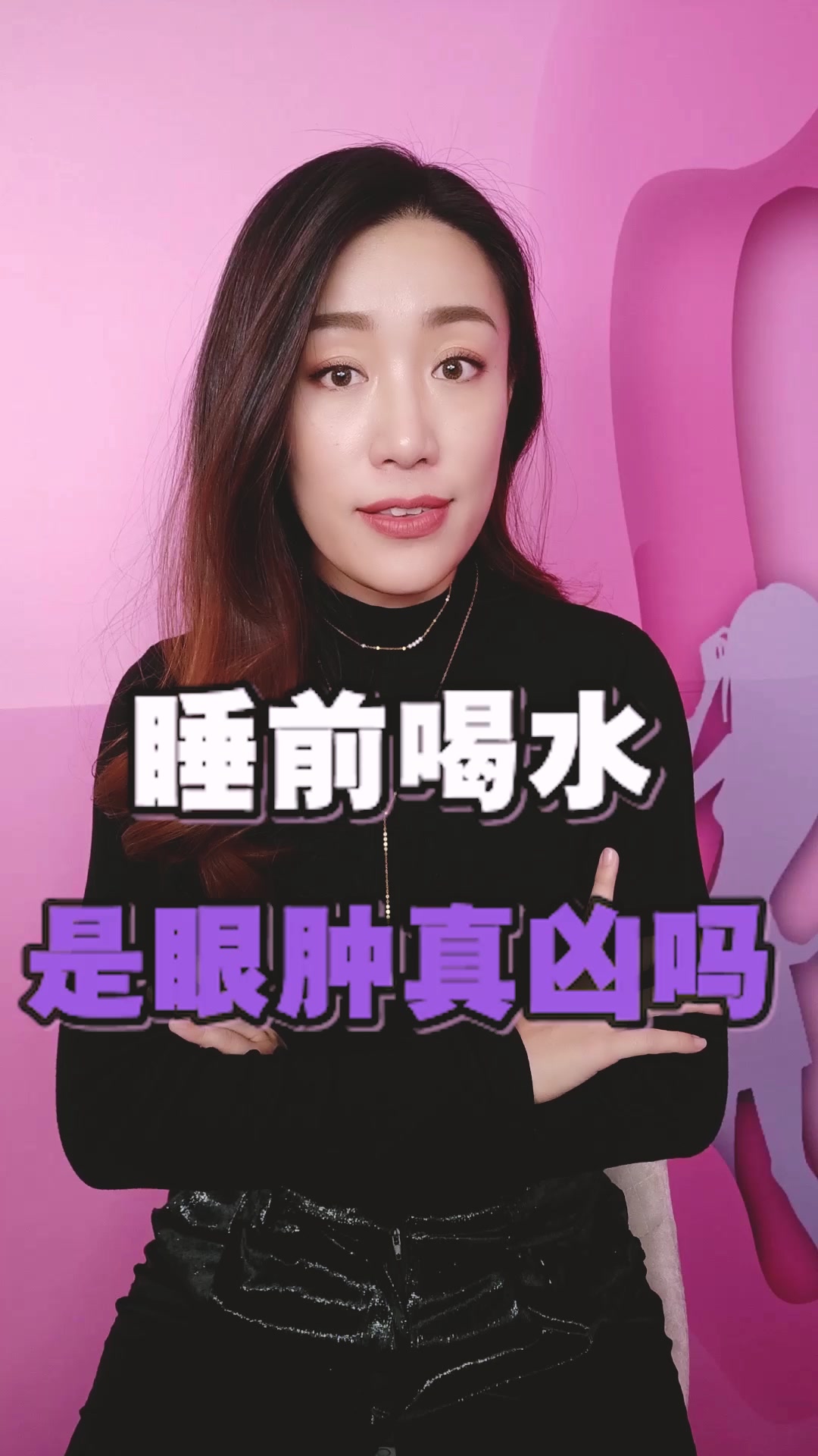 【偷偷美成仙】睡前喝水是第二天眼睛浮肿的真凶?