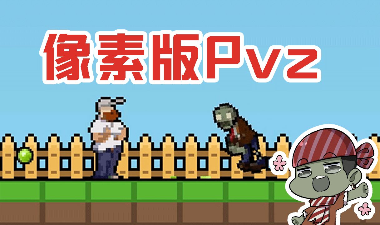 [图]植物大战僵尸：像素版pvz整挺好！