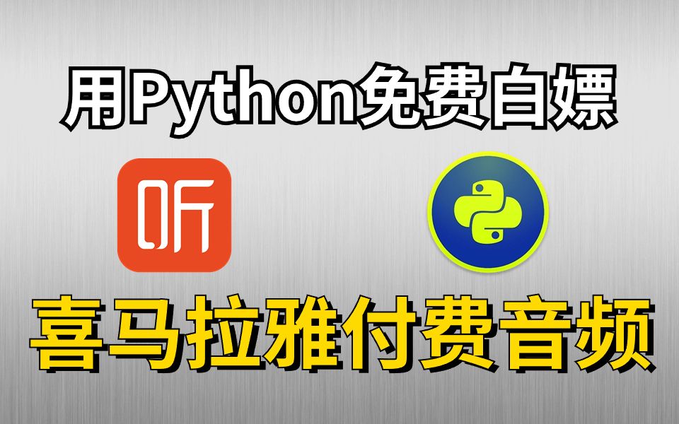 【附源码】一分钟教你免费下载喜马拉雅付费音频,python爬取喜马拉雅音频,喜马拉雅付费音频免费听!!!哔哩哔哩bilibili