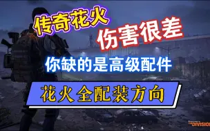 Télécharger la video: 【全境封锁2国服】花火配装完整推荐