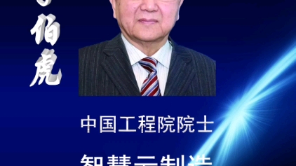 工信部领军人才智能制造高研班中国工程院院士李伯虎哔哩哔哩bilibili