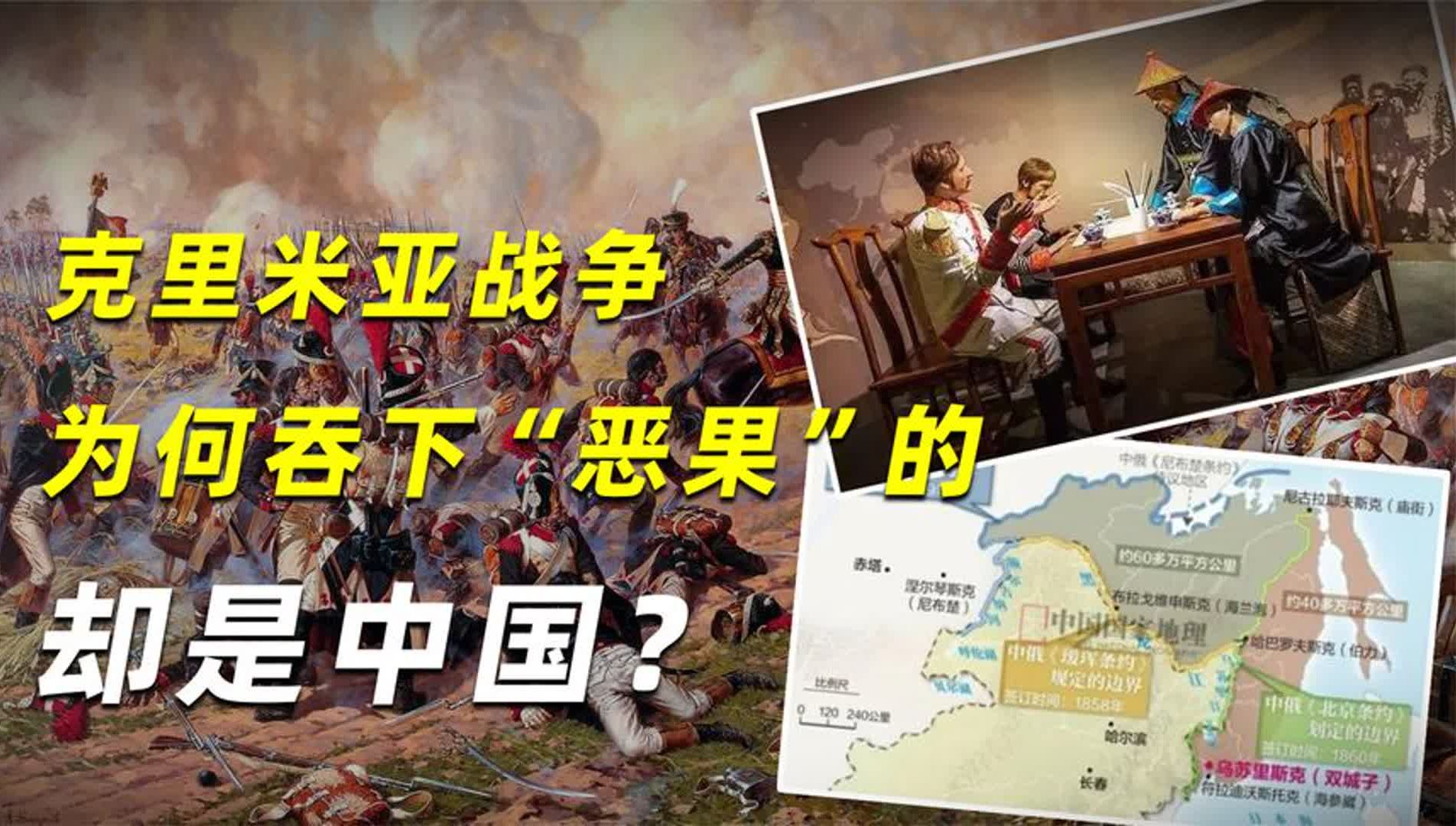 一场克里米亚战争,为何吞下“恶果”的,却是万里之外的中国?哔哩哔哩bilibili