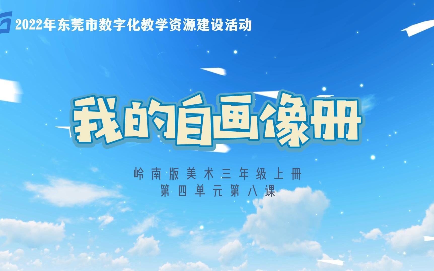 [图]2022年东莞市数字化教学资源建设活动小学美术《我的自画像册》