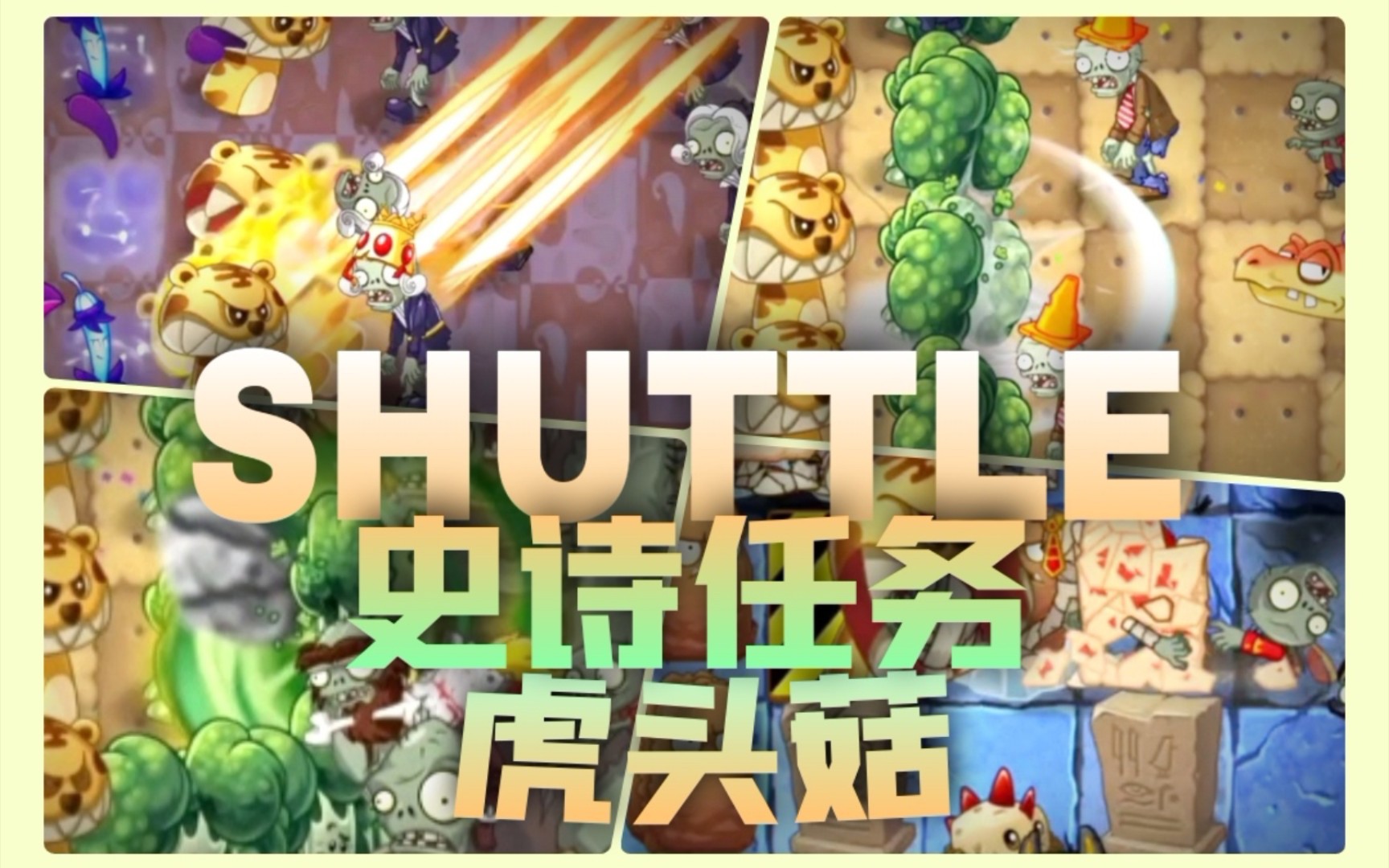 老虎钳!史诗任务虎头菇[PVZ2 Shuttle支线#07]植物大战僵尸2