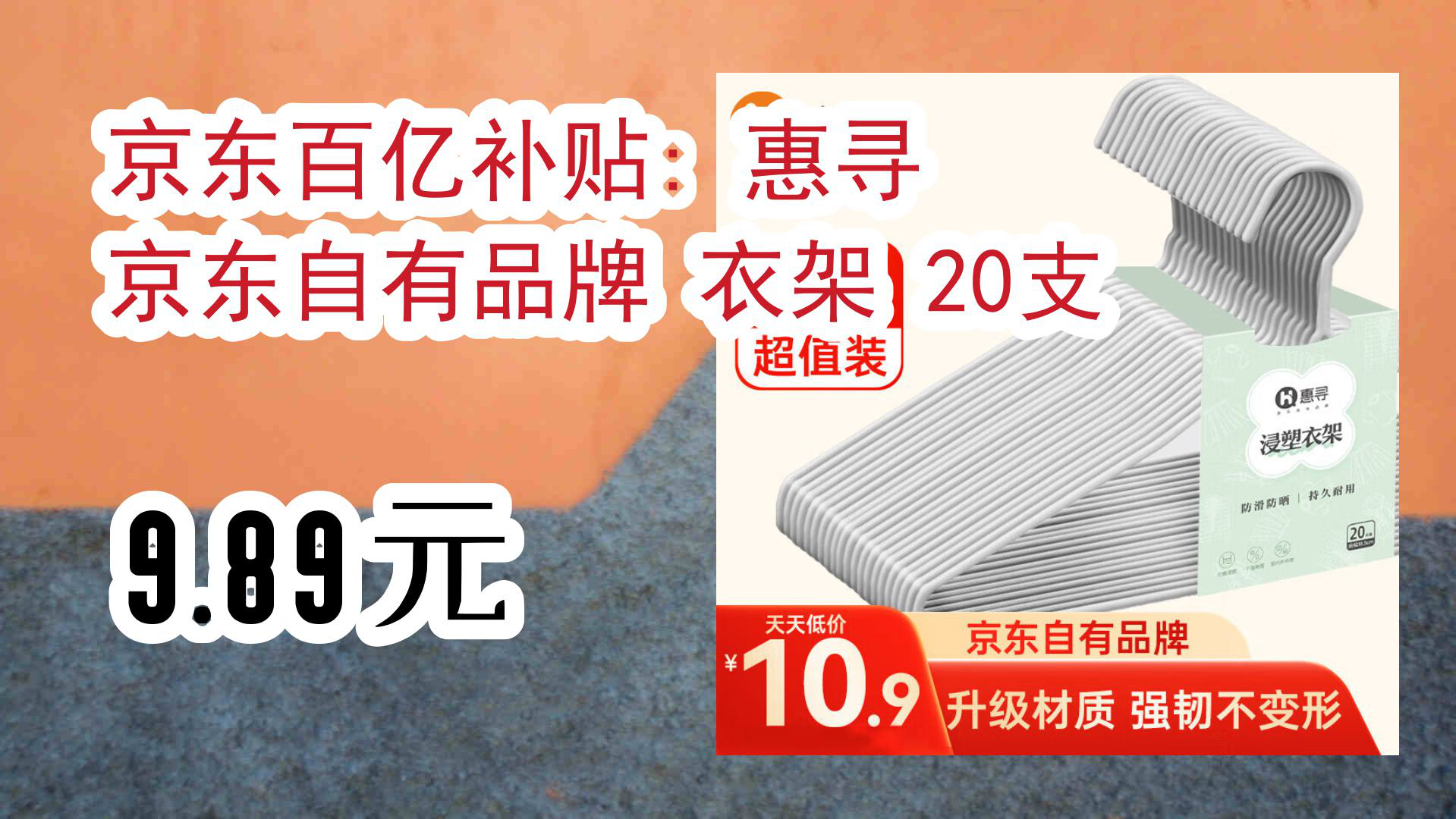 【京东优惠】京东百亿补贴: 惠寻 京东自有品牌 衣架 20支 9.89元哔哩哔哩bilibili