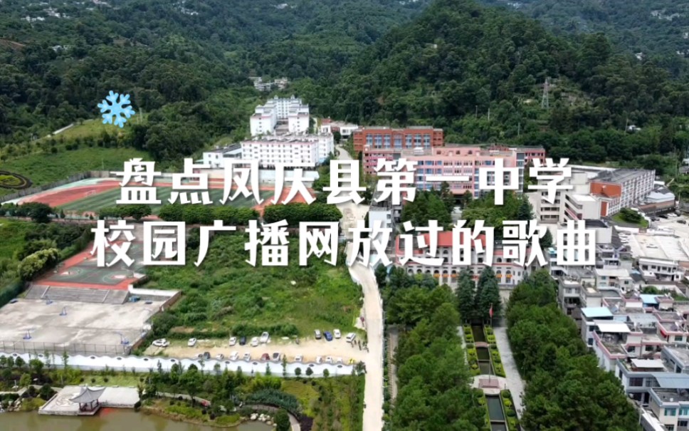 盘点云南省凤庆县第一中学放过的歌曲.