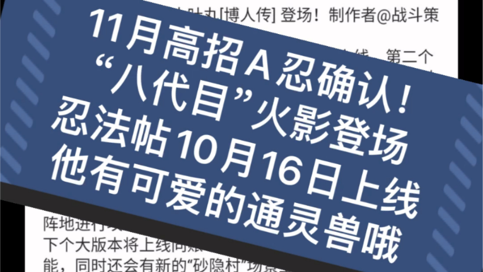 【言白老师】新内容预告分析11月高招A忍八代目火影木叶丸登场哔哩哔哩bilibili