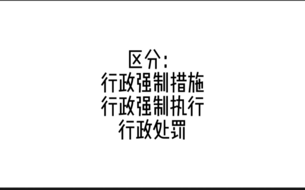 行政强制措施、行政强制执行哔哩哔哩bilibili