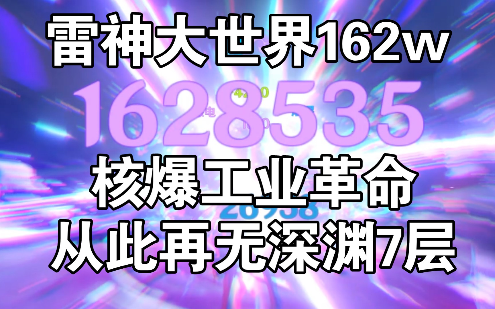 全网首发!原神六角色核爆第一人 雷神162w记录哔哩哔哩bilibili