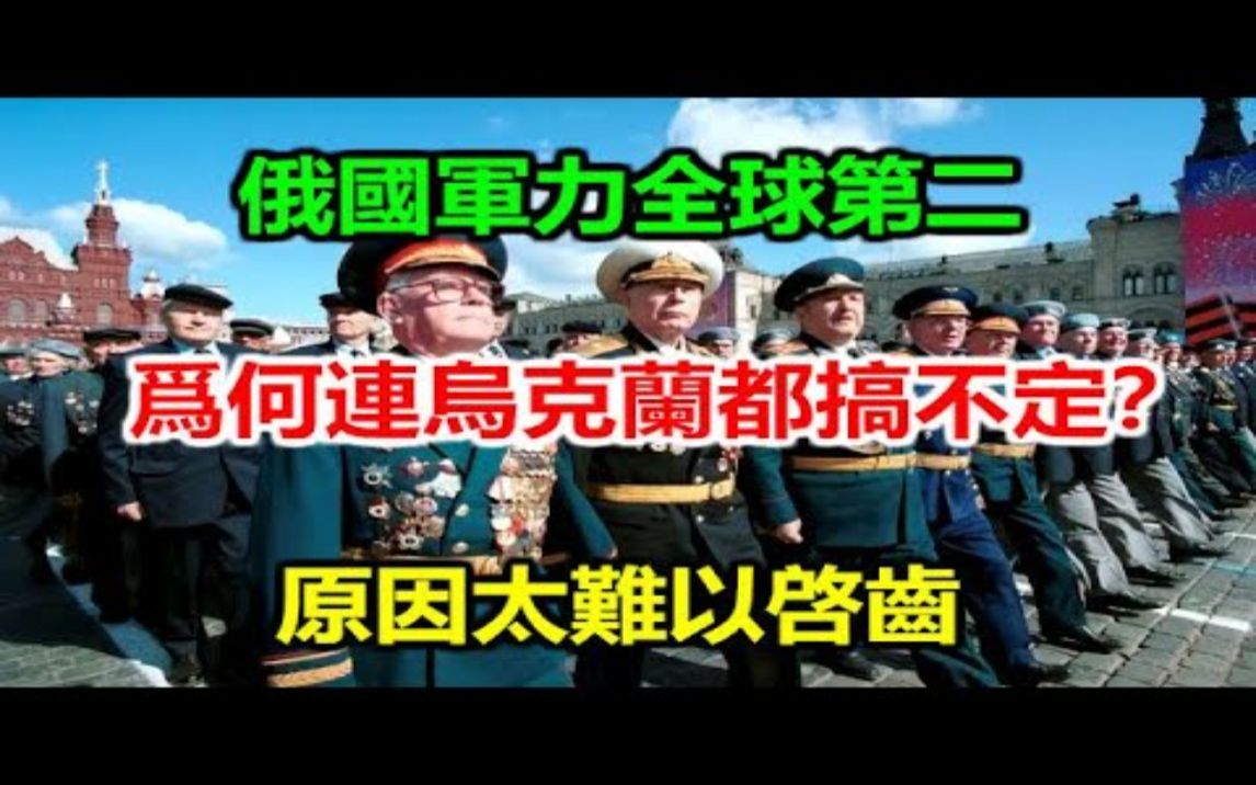 俄国军力全球第二,为何连乌克兰都搞不定?原因太难以启齿哔哩哔哩bilibili