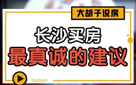 长沙买房买哪里?怎么买?大胡子说房哔哩哔哩bilibili