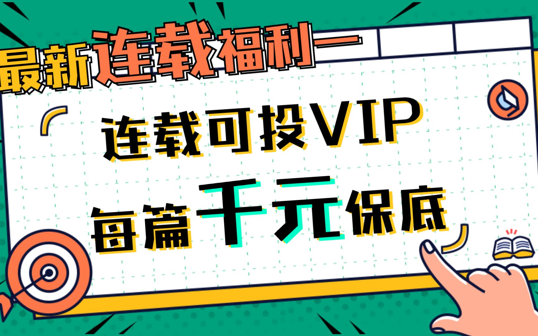 连载可分多篇投稿VIP!每篇均有千元保底!【连载福利】哔哩哔哩bilibili