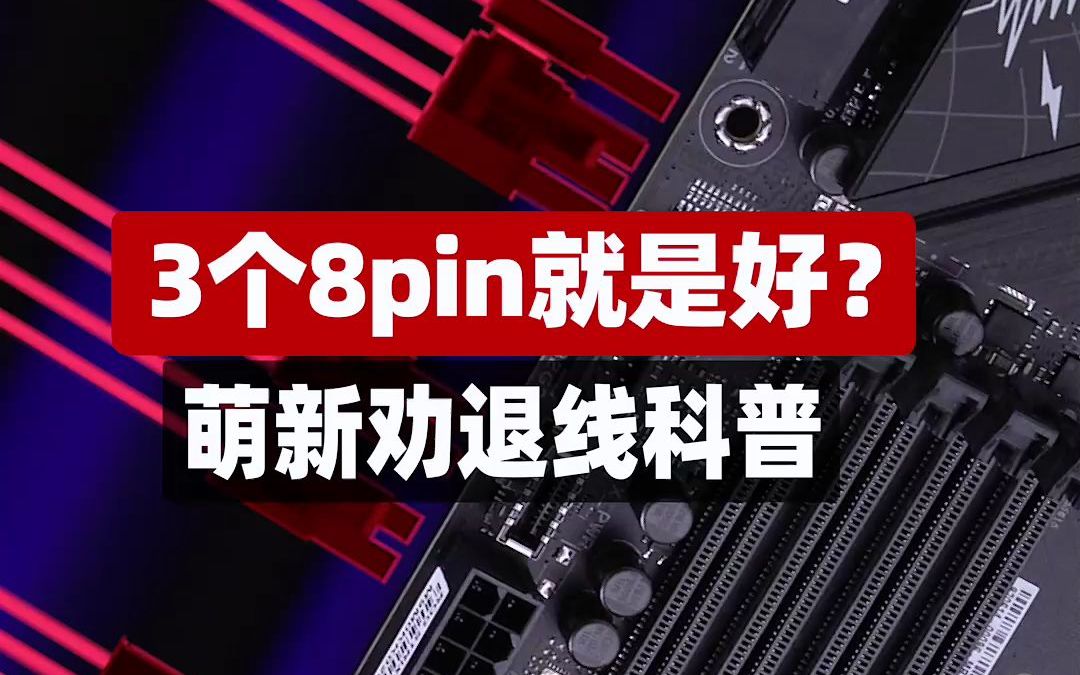 3个8PIN就是最好?萌新劝退线科普哔哩哔哩bilibili