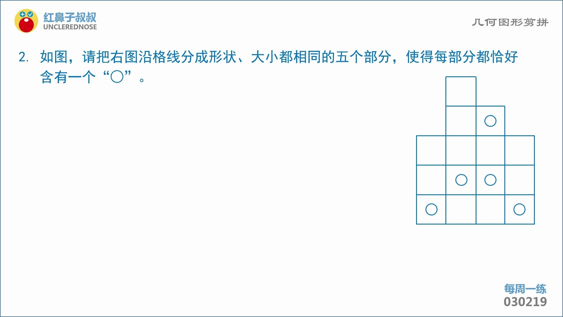 [图]红鼻子叔叔奥数三年级下学期第19讲：《几何图形剪拼》