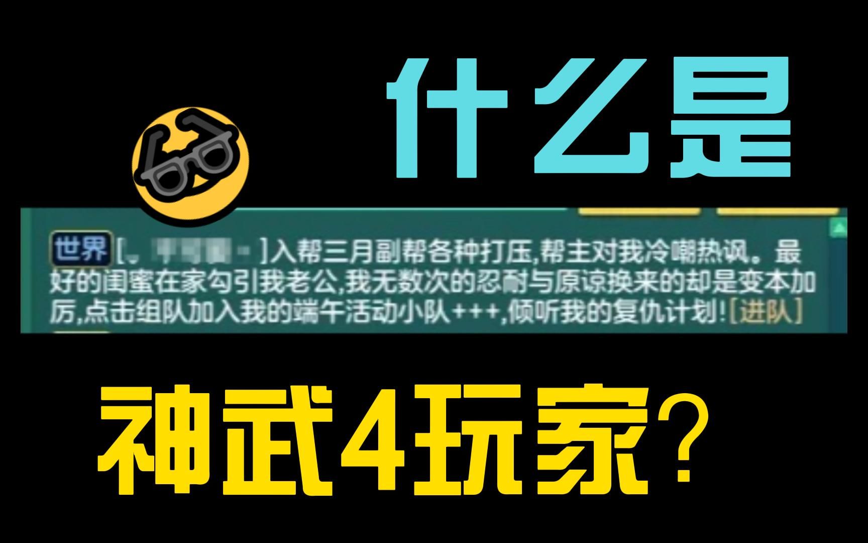 什么是神武4玩家?哔哩哔哩bilibili