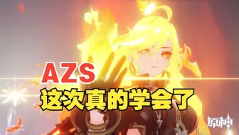 【原神】我真的学会了AZS