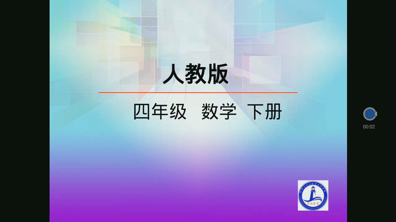 [图]引航教育春季班—四年级下册数学第一单元：四则运算加减法乘除法的意义及关系