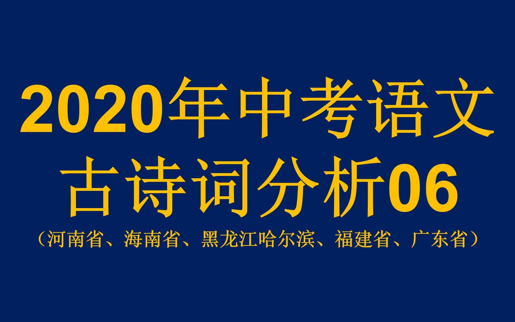 【助力中考2021】中考语文古诗词分析06(2020年真题:河南、海南、黑龙江、福建、广东)哔哩哔哩bilibili