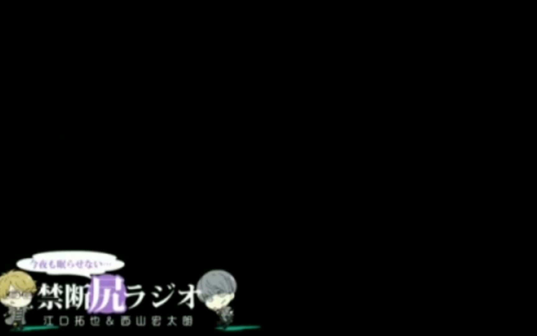 [图]2016.01.19【ゲスト：木村良平】チャンネル生放送 江口拓也・西山宏太朗 禁断尻ラジオ #004