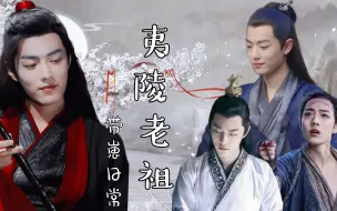 Download Video: 【肖战水仙｜群像】｜《夷陵老祖带崽日常》01｜染羡｜三言｜崖凡｜冲影｜沙雕搞笑