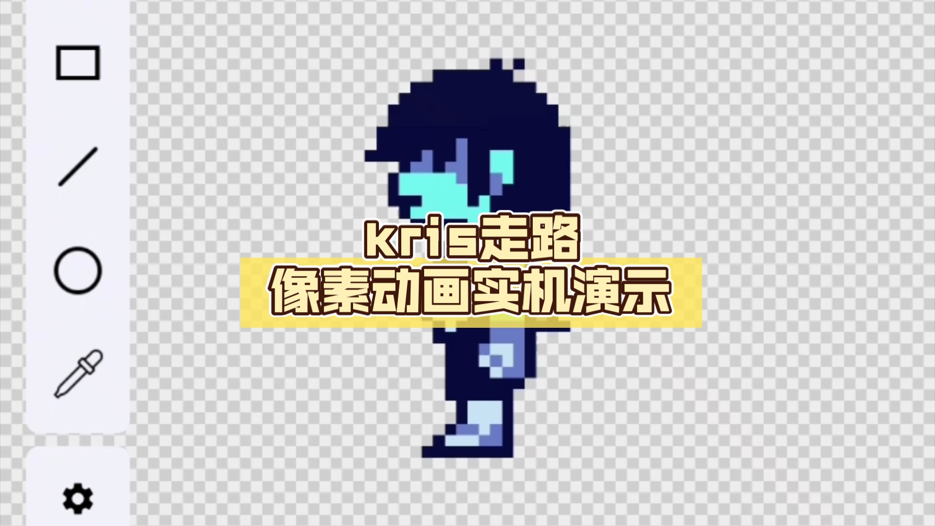 三角符文kris克里斯走路像素动画实机演示