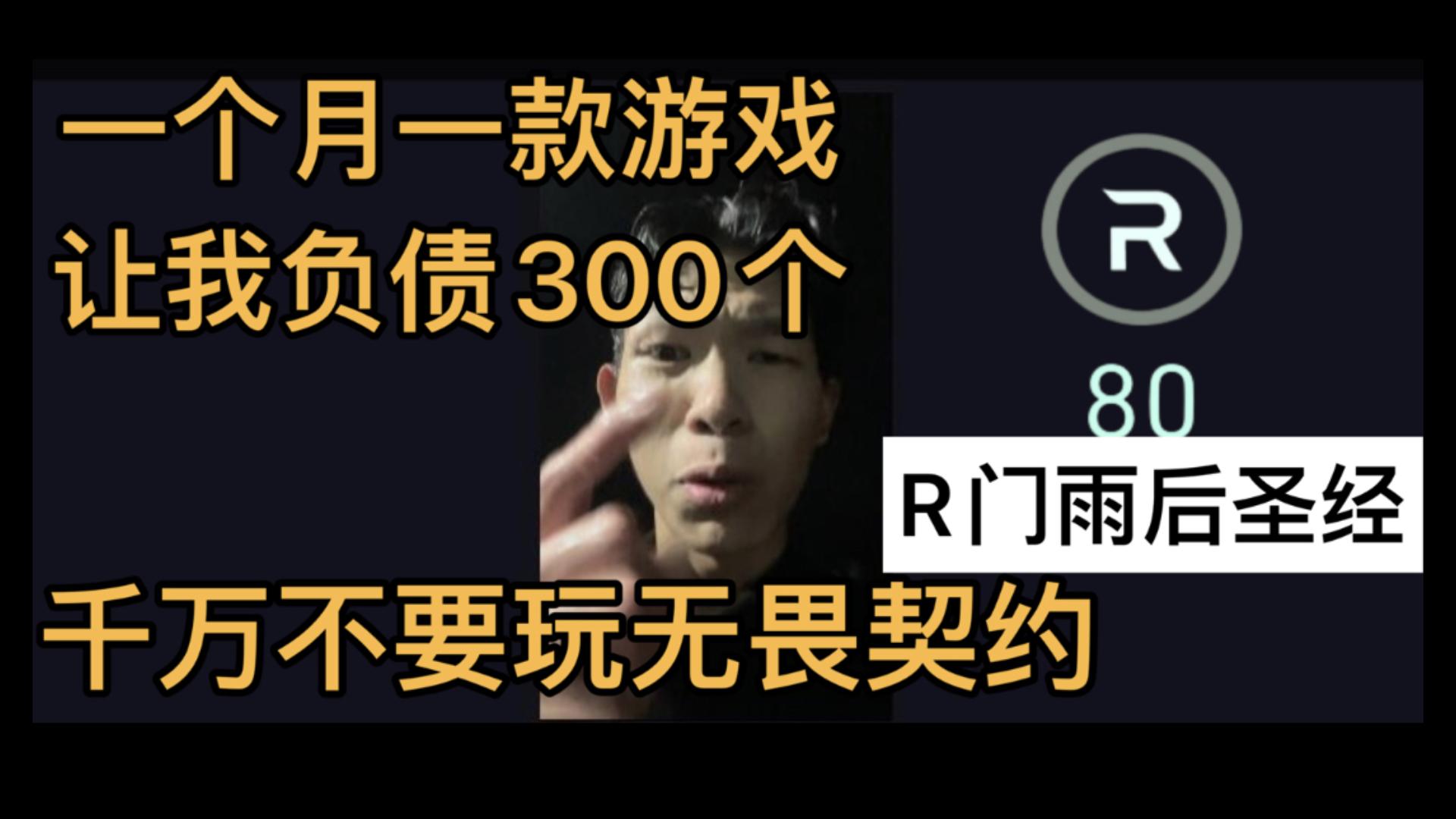 【新R点圣经】一个月让我负债300个,千万千万不要玩无畏契约!哔哩哔哩bilibili