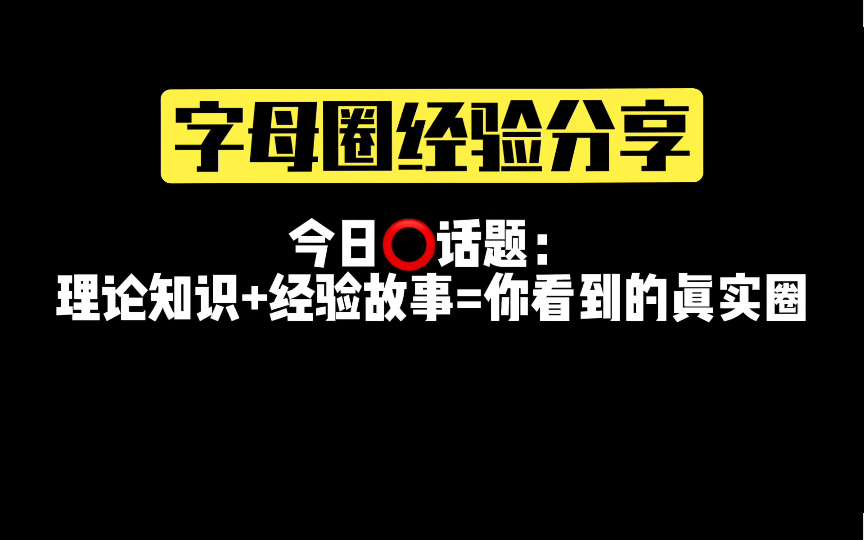 字母圈的入门秘籍:理论知识+实践经验,让你迅速成为字母圈达人!哔哩哔哩bilibili