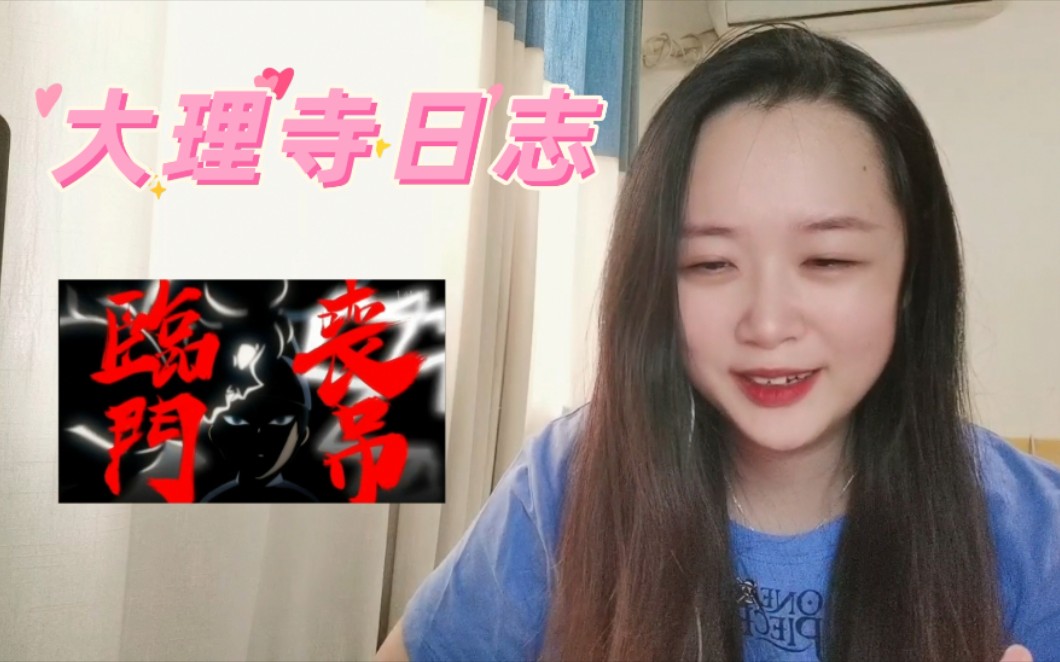 [图]《大理寺日志》Reaction10：崔倍的正确使用方法