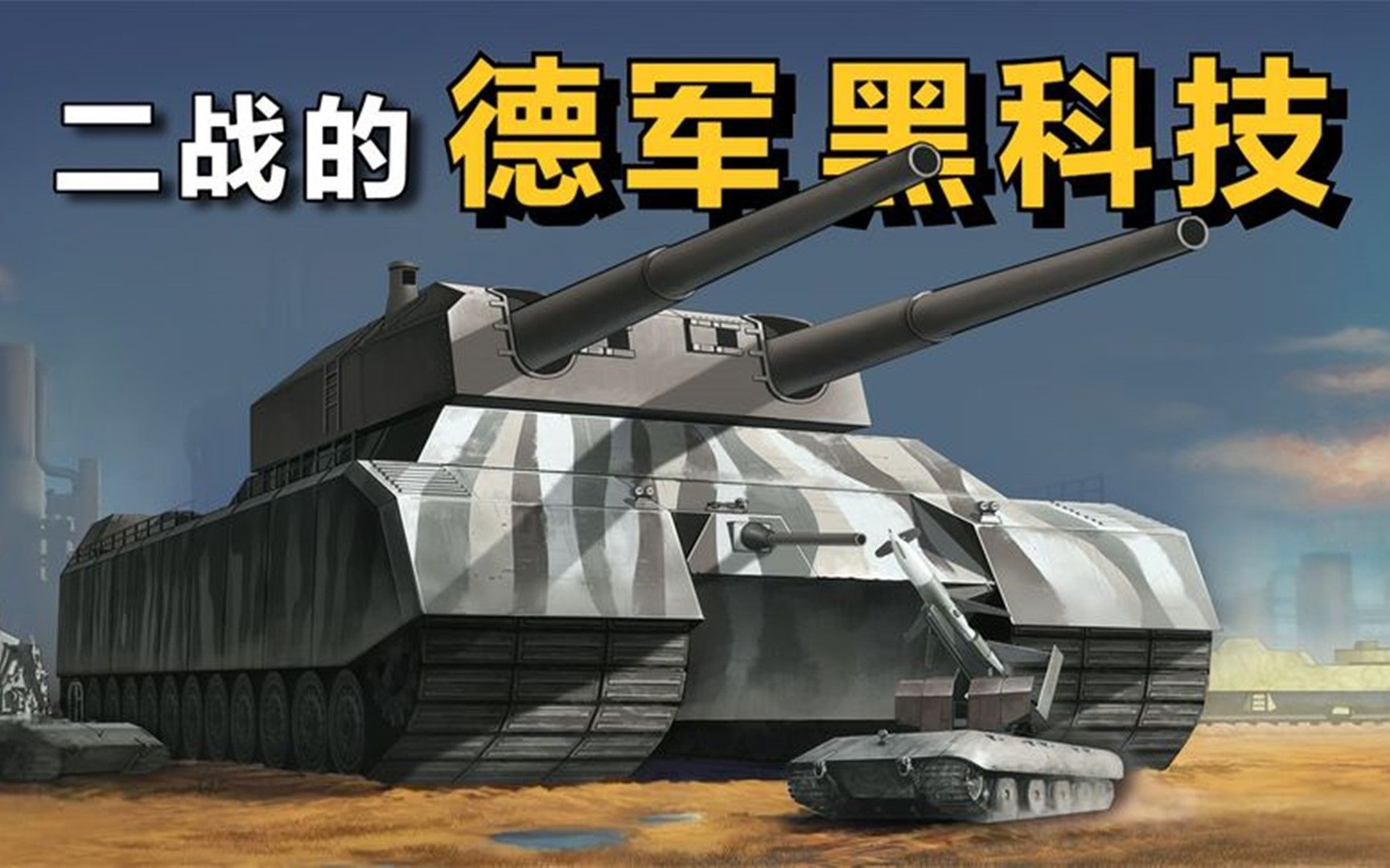 盘点二战时期, 4款"德军 黑科技"【2】