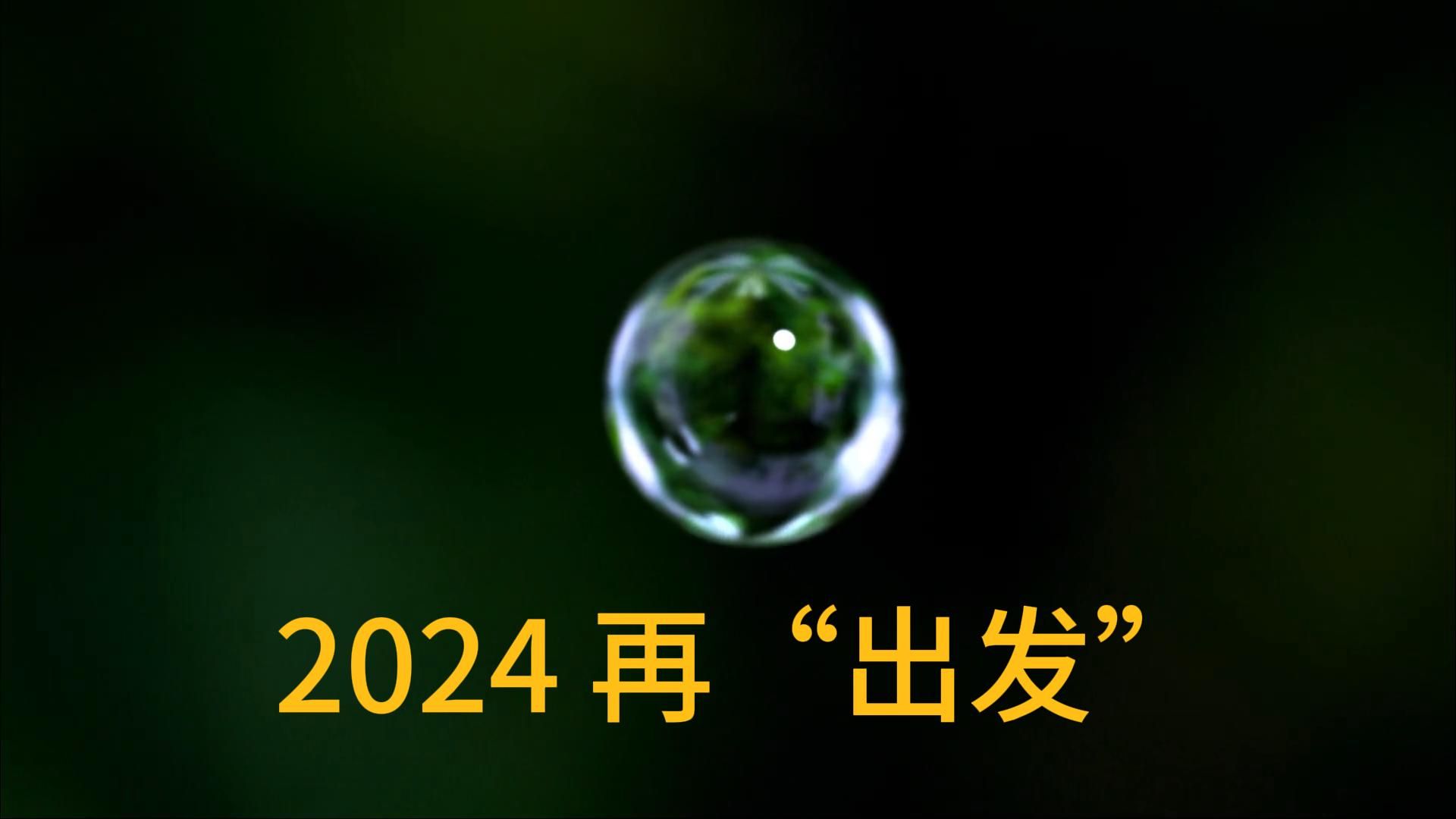 视频1-1:2024再出发(微信版)