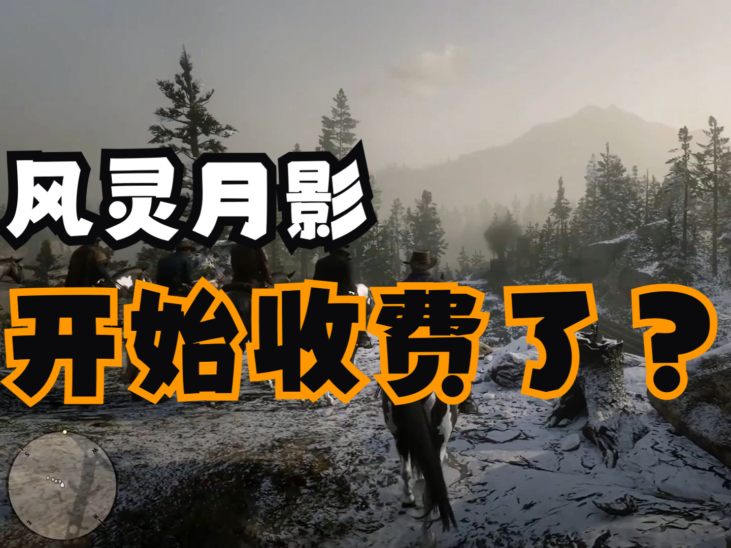 【风灵月影】开始收费?原版官网免费!