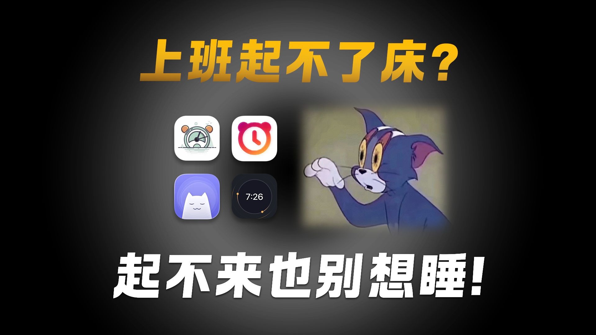 重度懒癌患者必备!这三个闹钟一个比一个邪门!