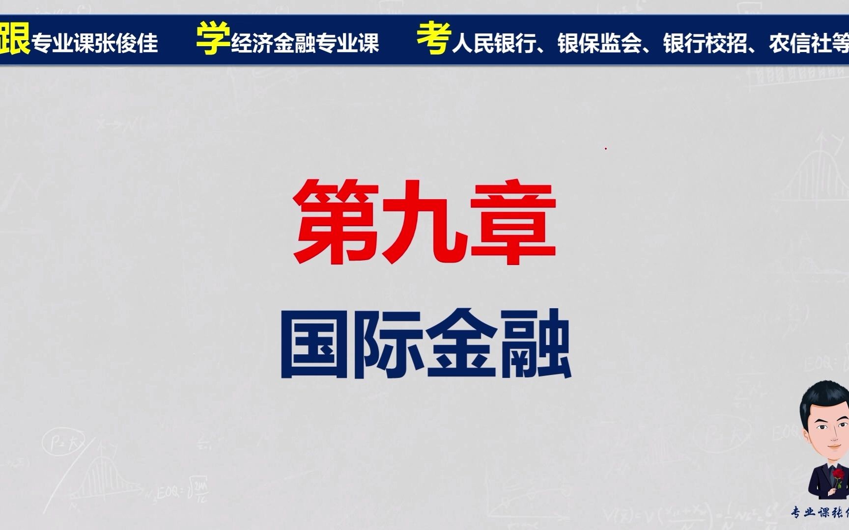 金融学章节习题第九章:国际金融哔哩哔哩bilibili