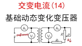 【选修3-2交流电】【变压器7】14.变压器动态变化讲解