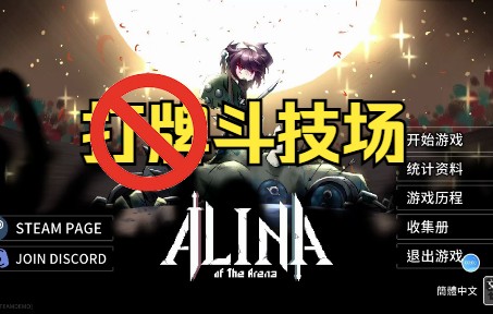 [图]【斗技场的阿利娜 Alina of the Arena】demo试玩 菜鸡才开始玩，大佬绕行