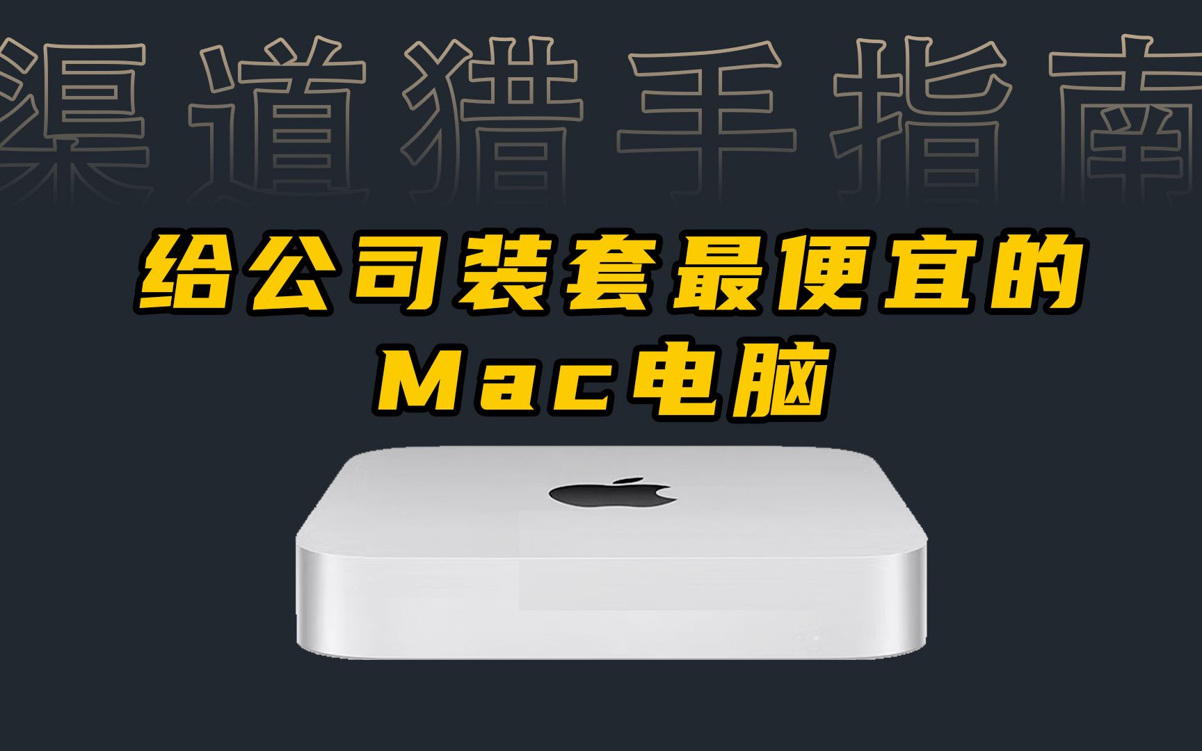 Mac电脑办公是真省心 教你花最少的钱装一套能干活的Mac电脑哔哩哔哩bilibili