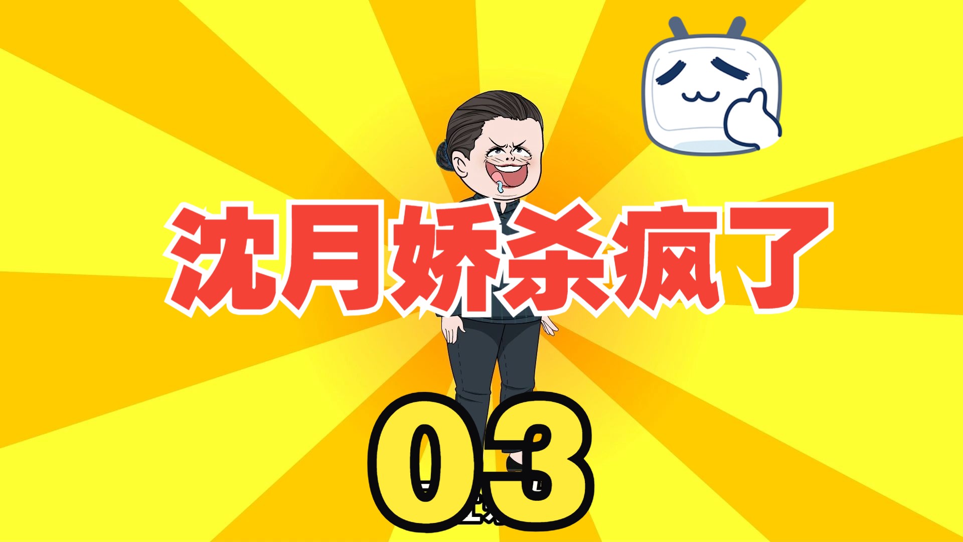 月娇重生记:第3集:月娇杀疯了~哔哩哔哩bilibili