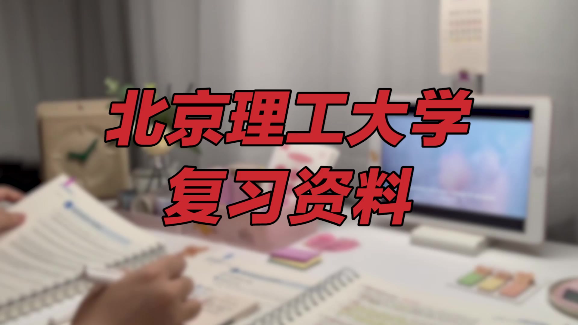 【北京理工大学期末考试】复习资料重点整理|北京理工大学珠海学院哔哩哔哩bilibili