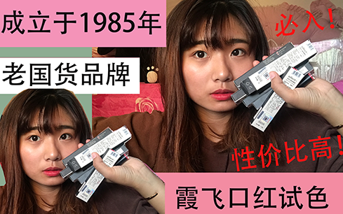 [图]霞飞口红试色|来自"1985"年的老国货品牌|复古红真的超正|国货试色|