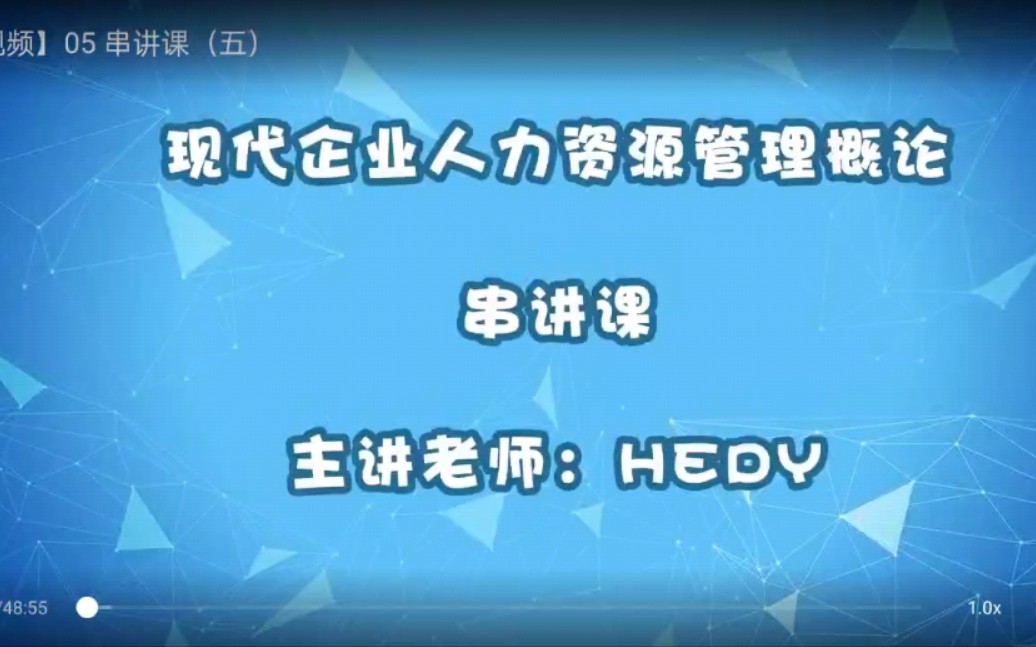 《现代企业人力资源管理概论》串讲四哔哩哔哩bilibili