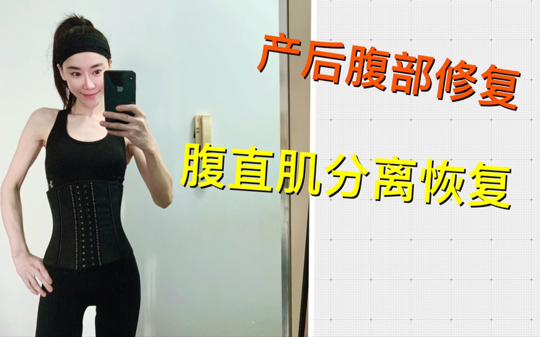 活动作品产后腹部如何修复恢复比当初更好腹直肌分离如何快速修复做