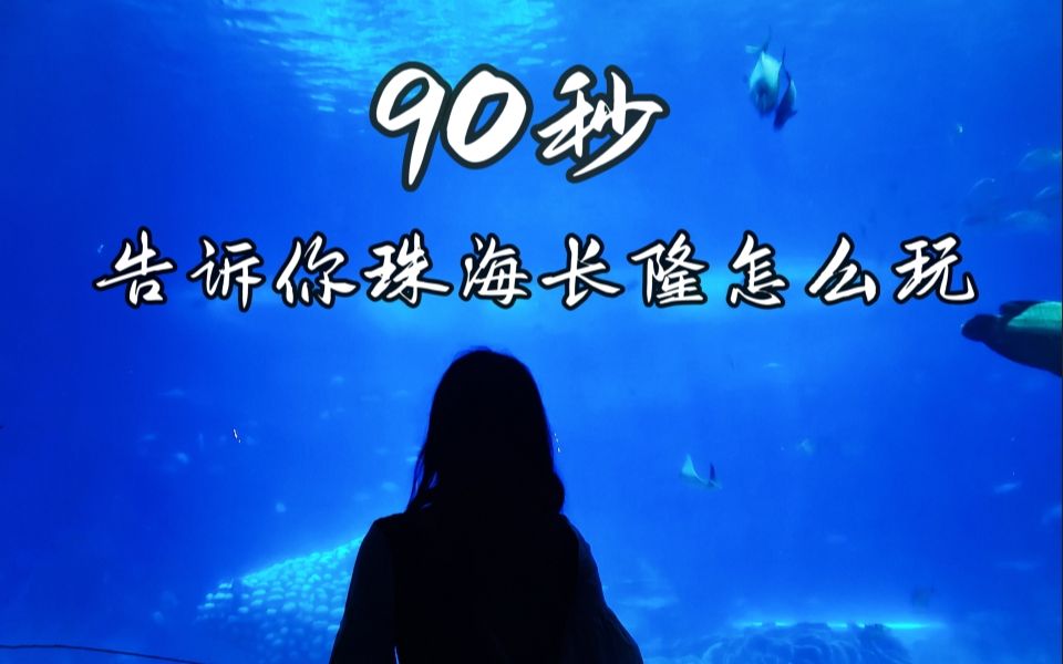 [图]90秒告诉你，珠海长隆海洋王国怎么玩