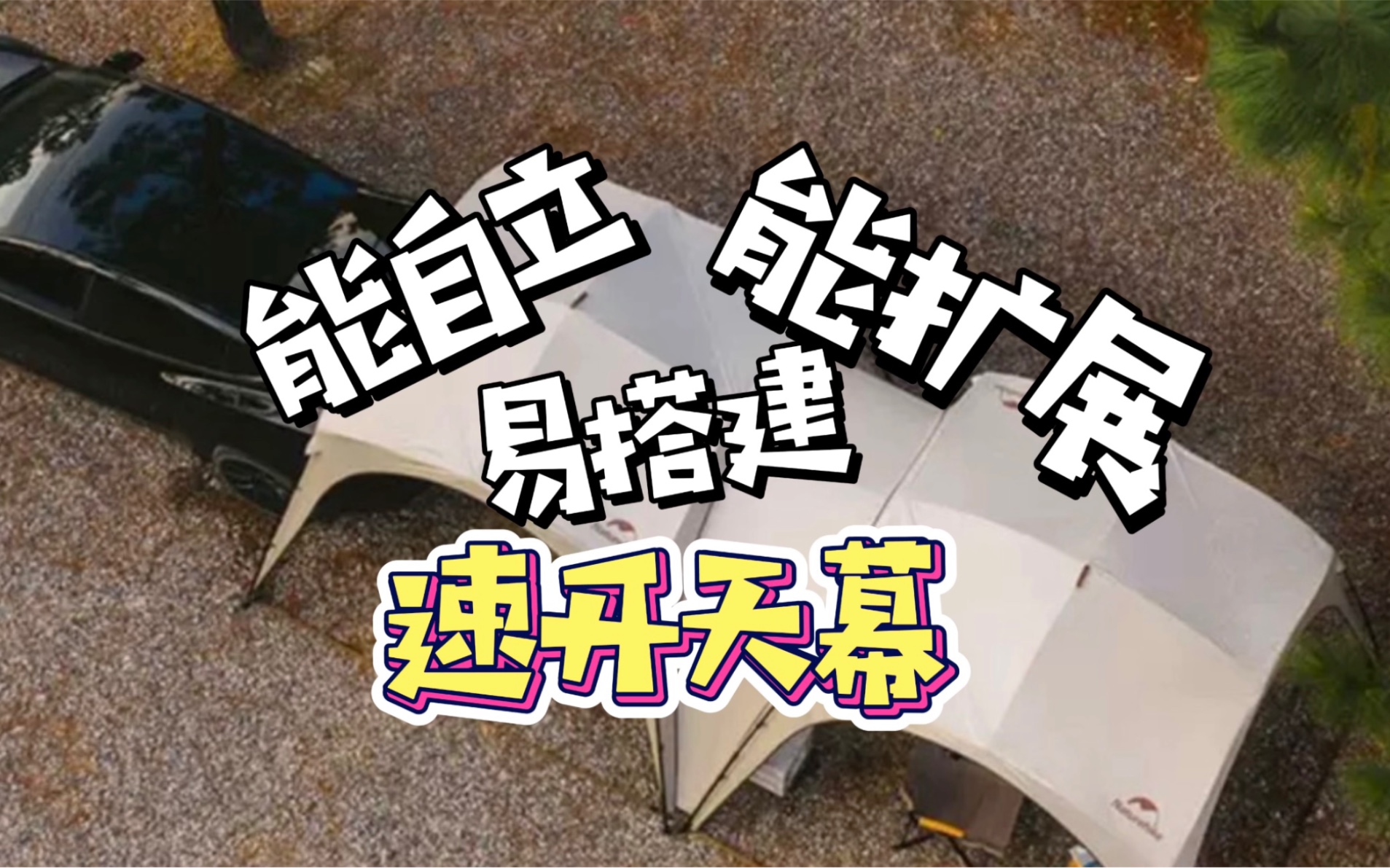 春天的第一场露营,你还为搭建天幕而烦恼,这款挪客云界速开天幕了解一下!哔哩哔哩bilibili